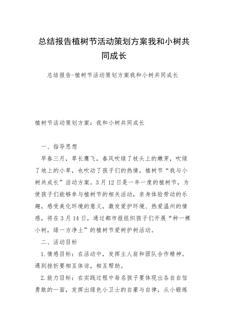 总结报告植树节活动策划方案我和小树共同成长.docx_第1页