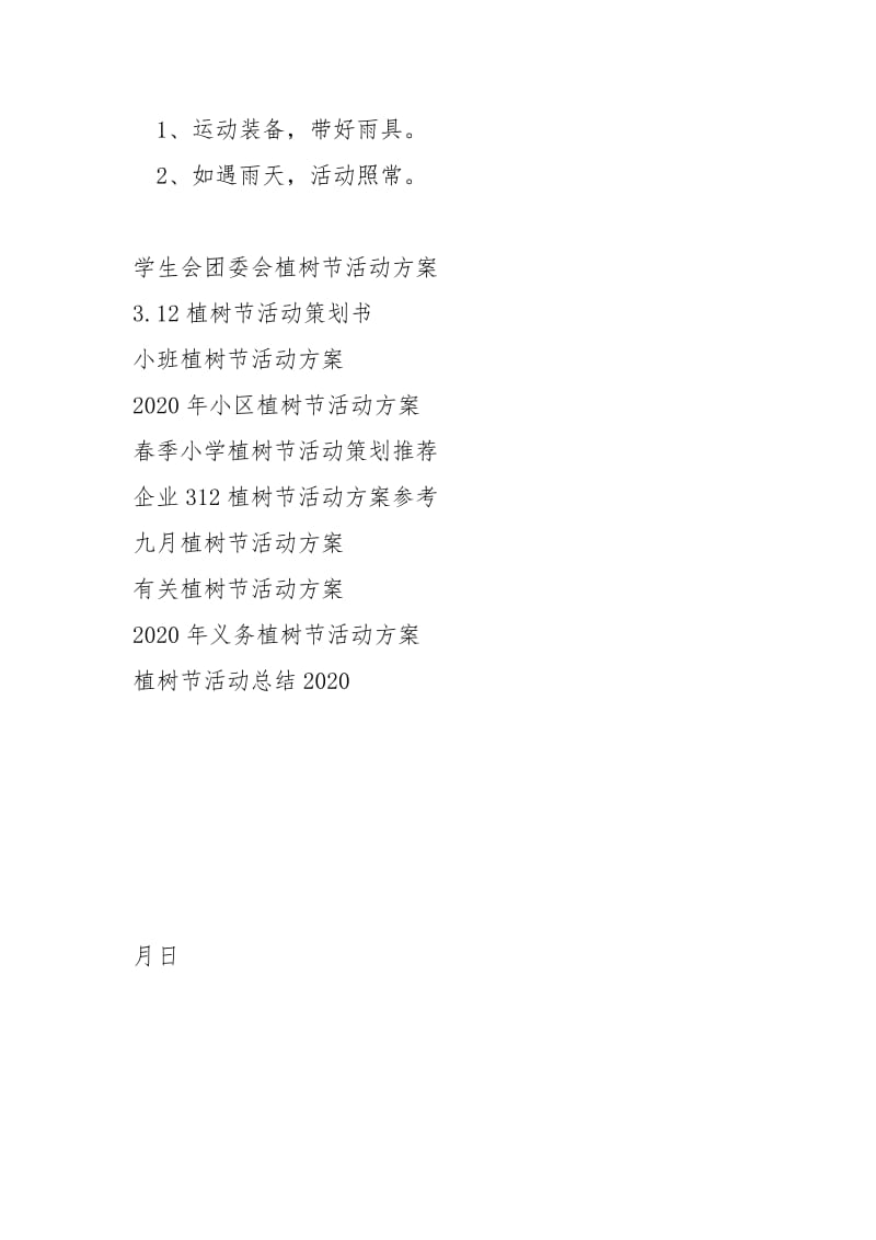 总结报告植树节活动策划方案我和小树共同成长.docx_第3页