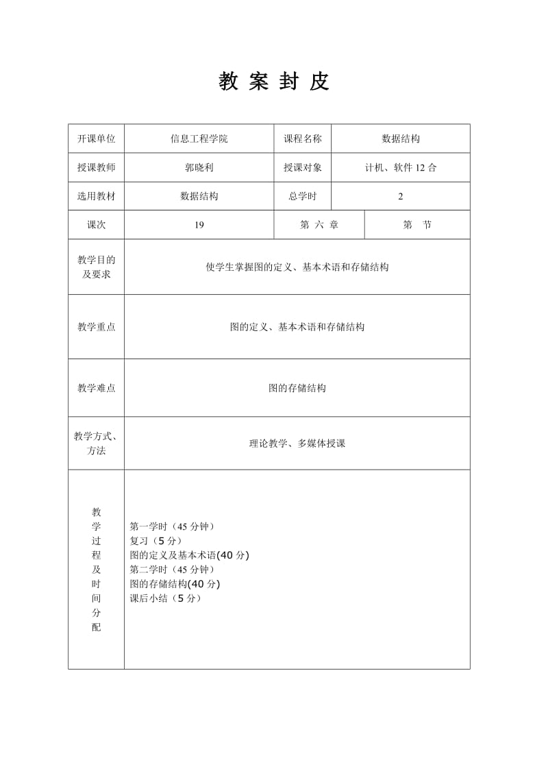 教案封皮开课单位信息工程学院课程名称数据结构授课教师.doc_第1页