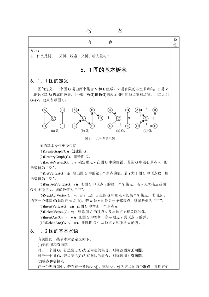 教案封皮开课单位信息工程学院课程名称数据结构授课教师.doc_第2页