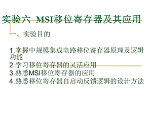 MSI移位寄存器及其应用.ppt