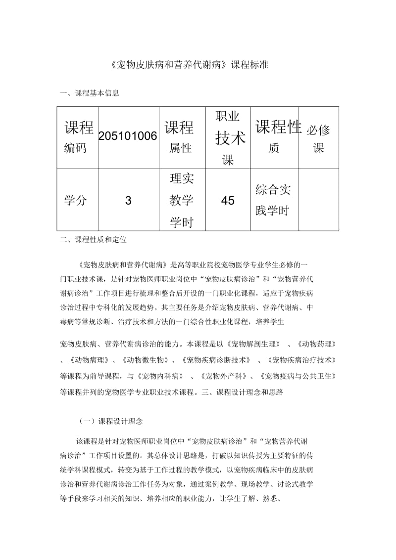 PW901-01b-《宠物皮肤病和营养代谢病》课程标准(精).docx_第2页