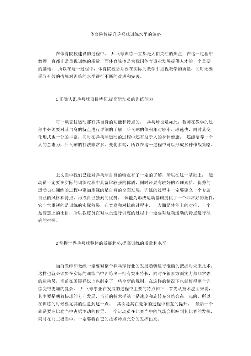 体育院校提升乒乓球训练水平的策略.docx_第1页