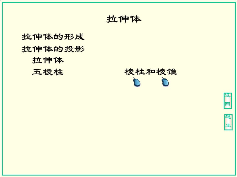 No01-5-1 拉伸体.ppt_第1页