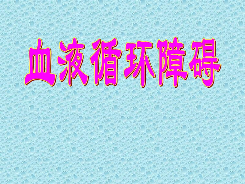 局部血液循环障碍(2)参考PPT.ppt_第1页