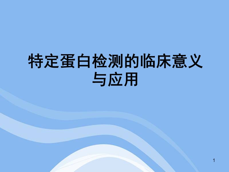 特定蛋白的临床意义参考PPT.ppt_第1页