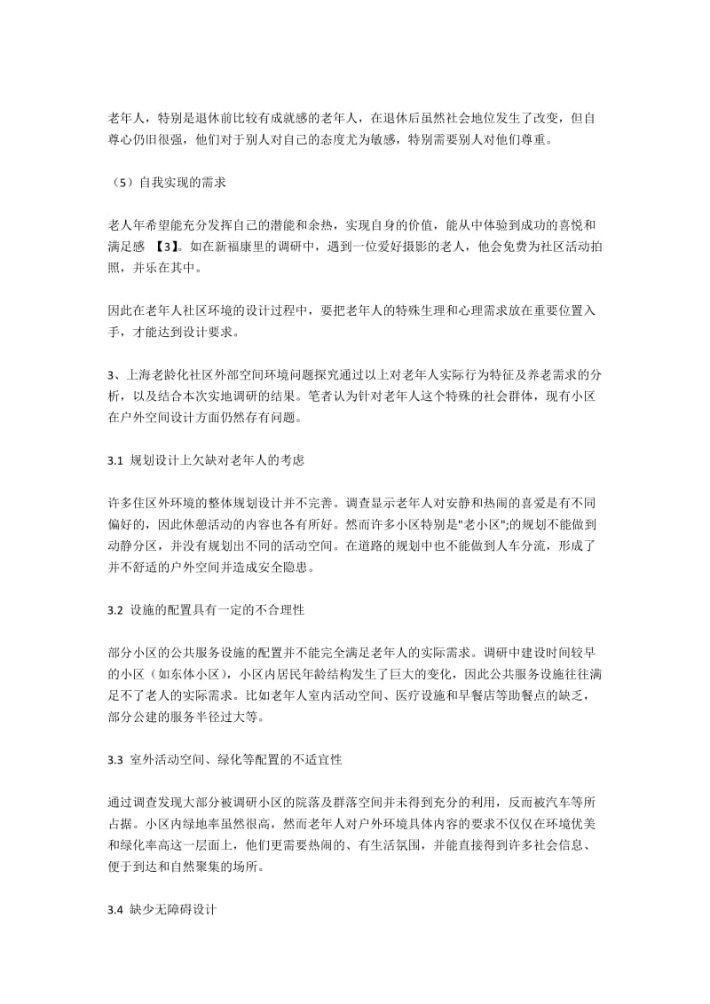 居家养老背景下上海住区空间适老性改造研究.docx_第3页