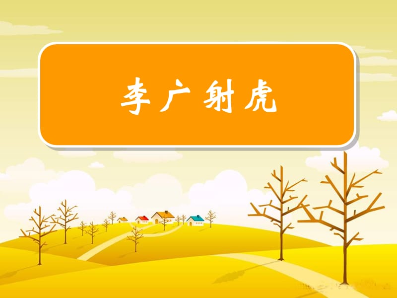 《李广射虎》ppt.ppt_第1页