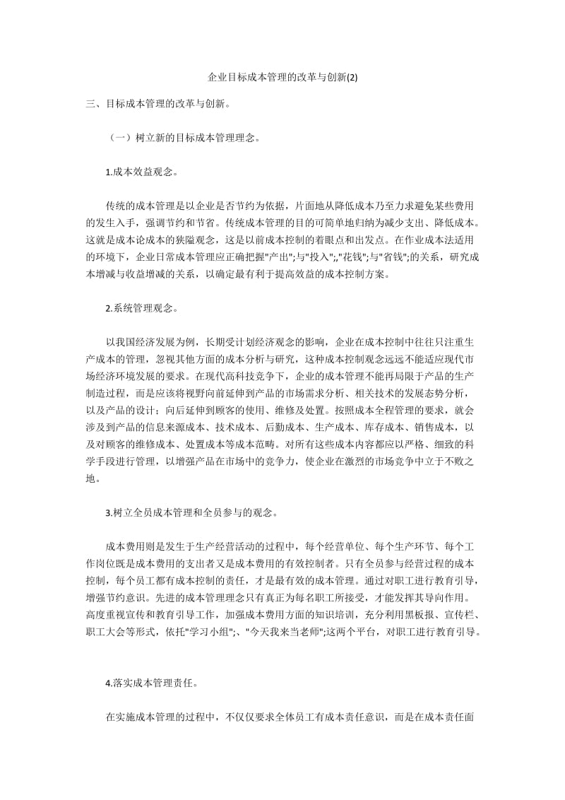 企业目标成本管理的改革与创新(2).docx_第1页