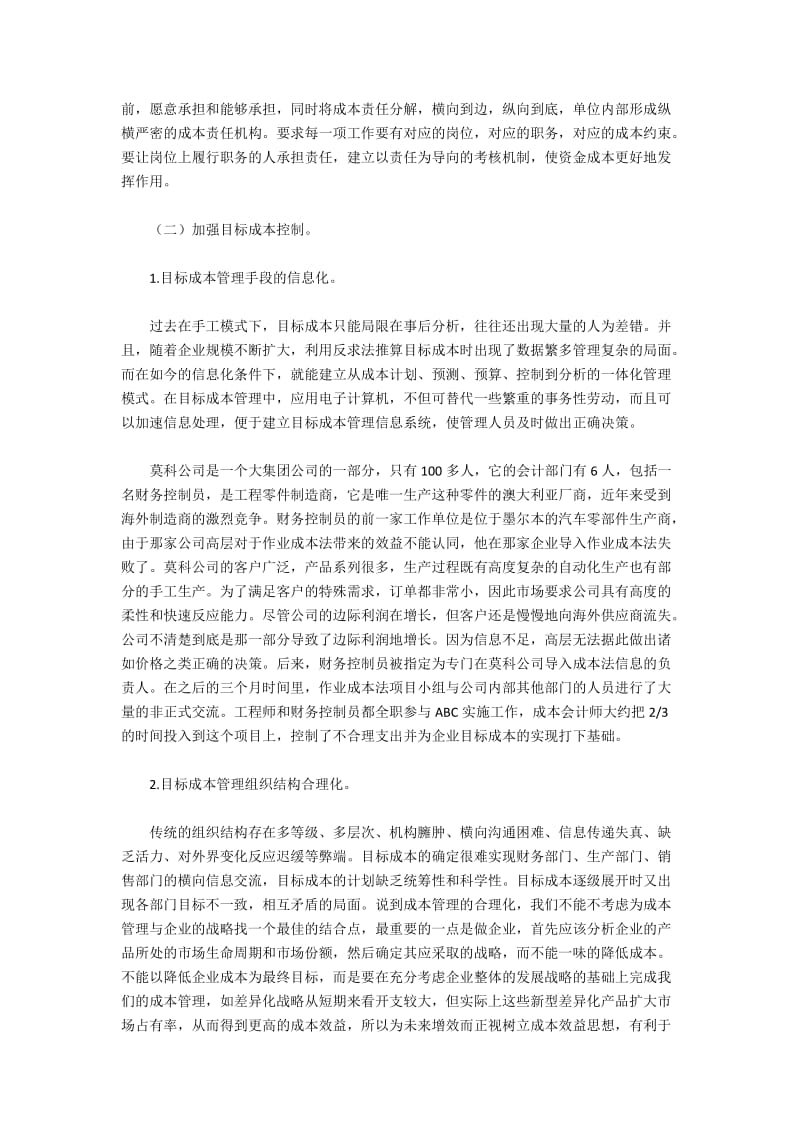 企业目标成本管理的改革与创新(2).docx_第2页