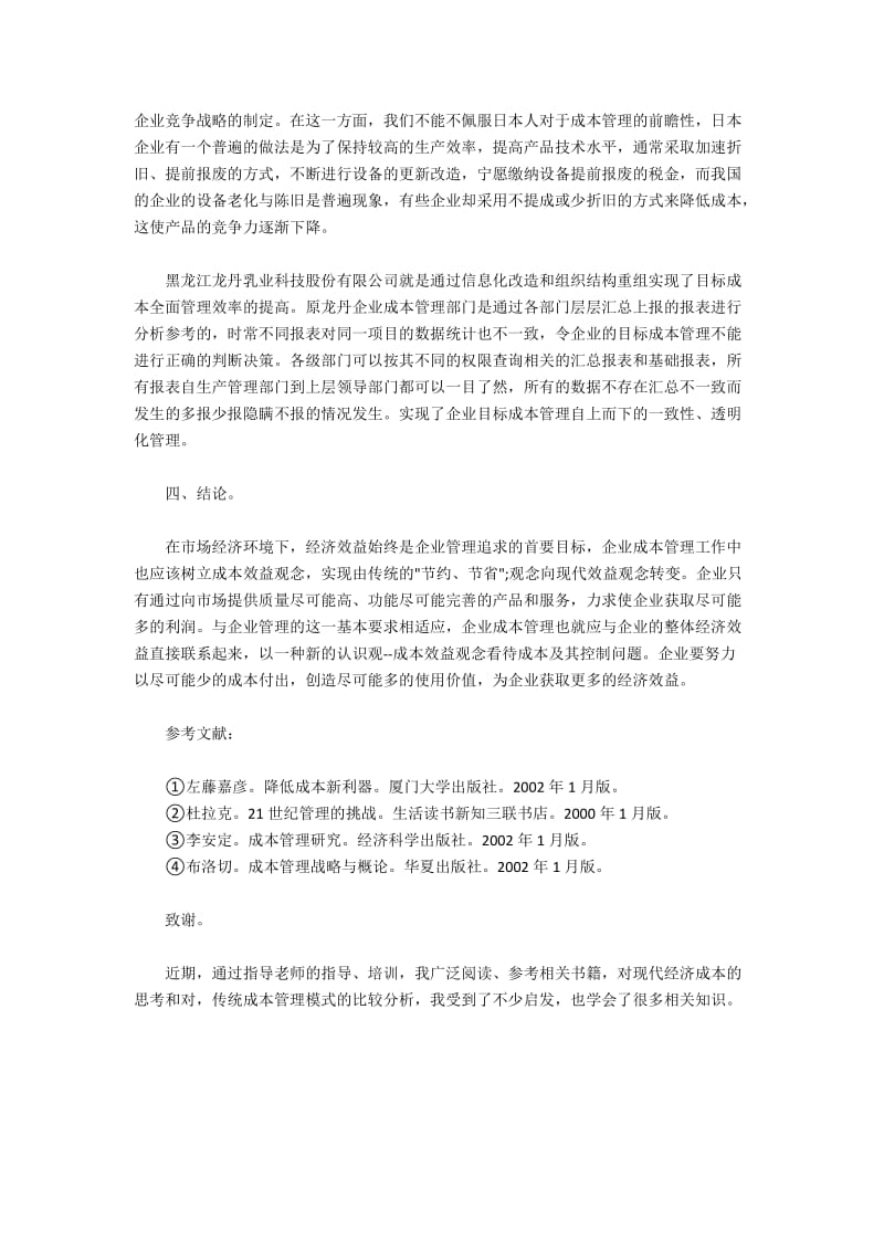 企业目标成本管理的改革与创新(2).docx_第3页