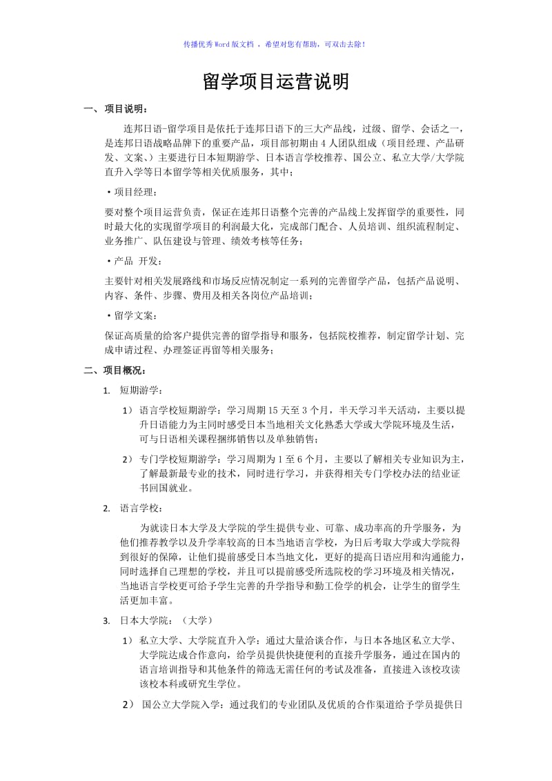 留学项目运营模式说word版.doc_第1页