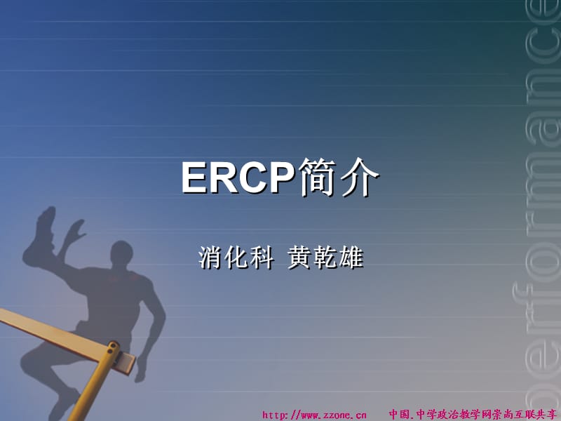 ERCP简介.ppt_第1页