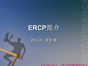 ERCP简介.ppt