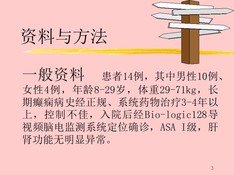 导视频脑电监测下癫痫病灶切除手术麻醉处理参考PPT.ppt_第3页