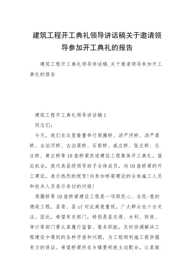 建筑工程开工典礼领导讲话稿关于邀请领导参加开工典礼的报告.docx_第1页