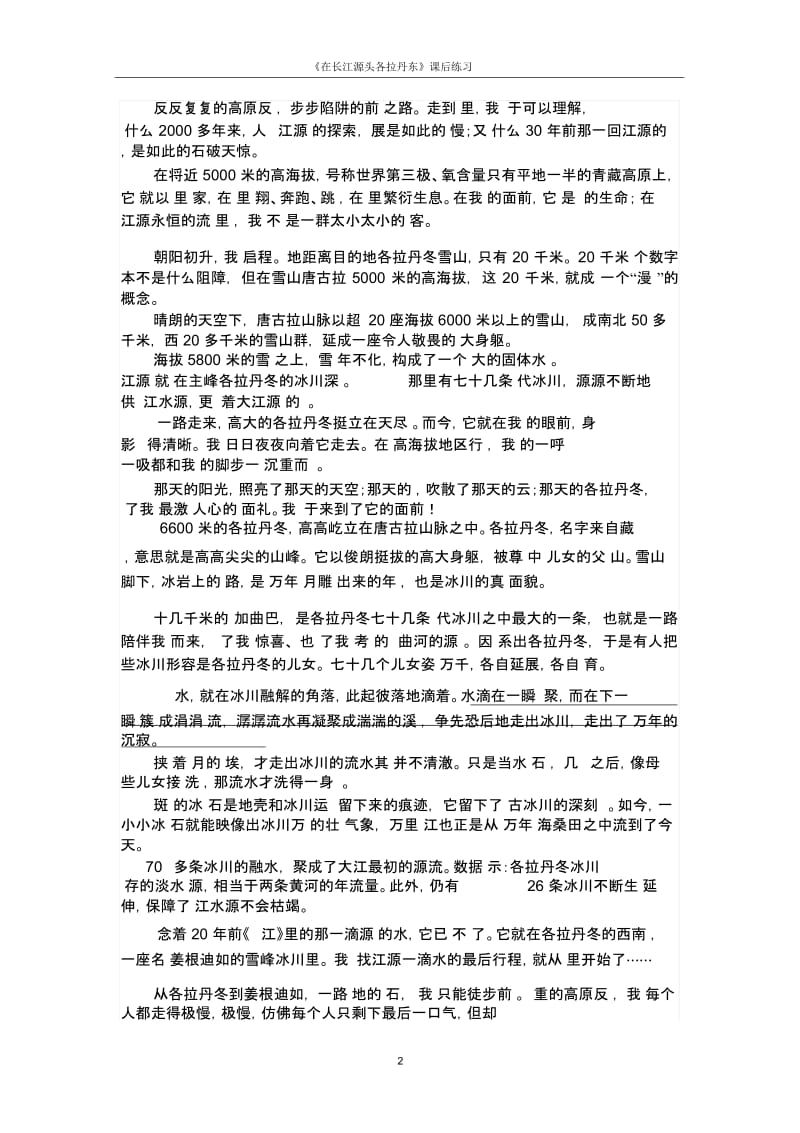 《在长江源头各拉丹东》课后练习.docx_第2页