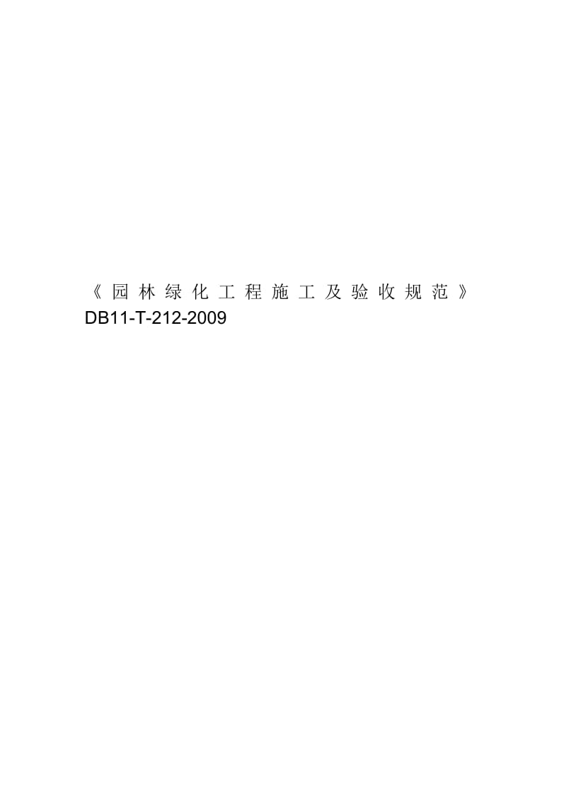 《园林绿化工程施工及验收规范》DB11-T-212-2009.docx_第1页