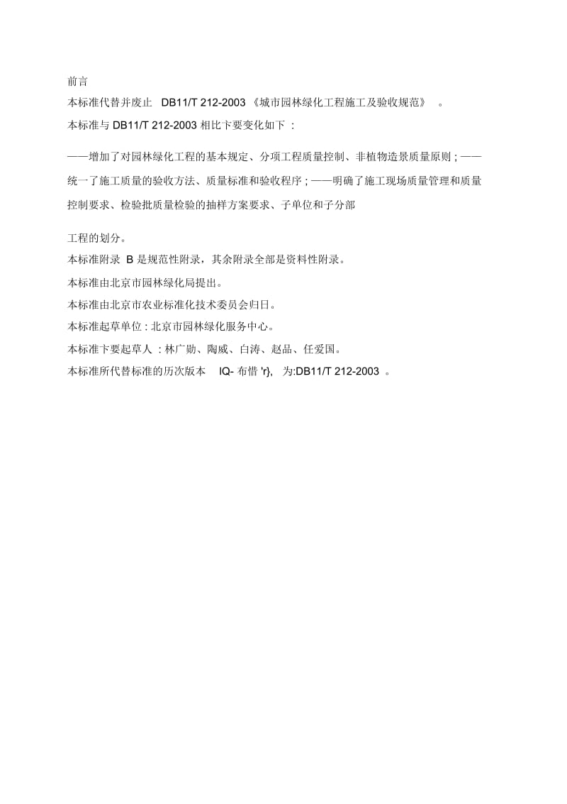 《园林绿化工程施工及验收规范》DB11-T-212-2009.docx_第3页