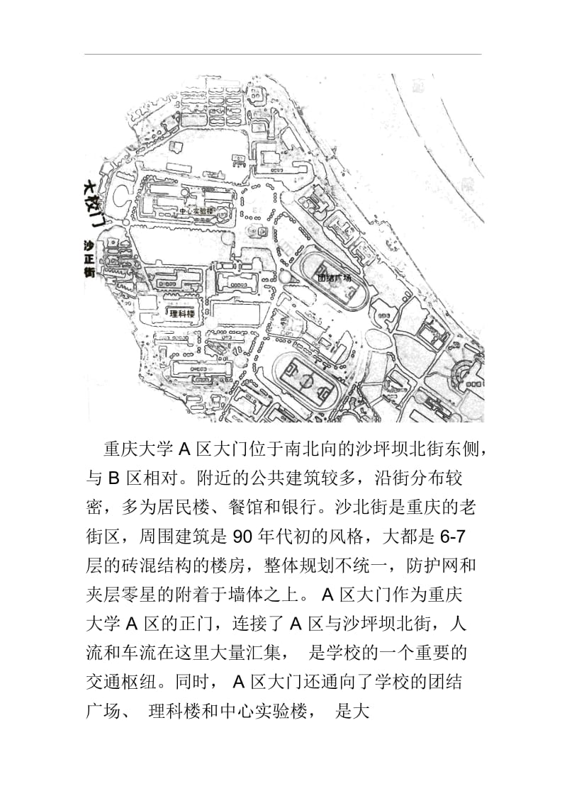 [优秀精品毕业论文]建筑概论-论文-重庆大学A区校门及周边环境分析评价.docx_第3页