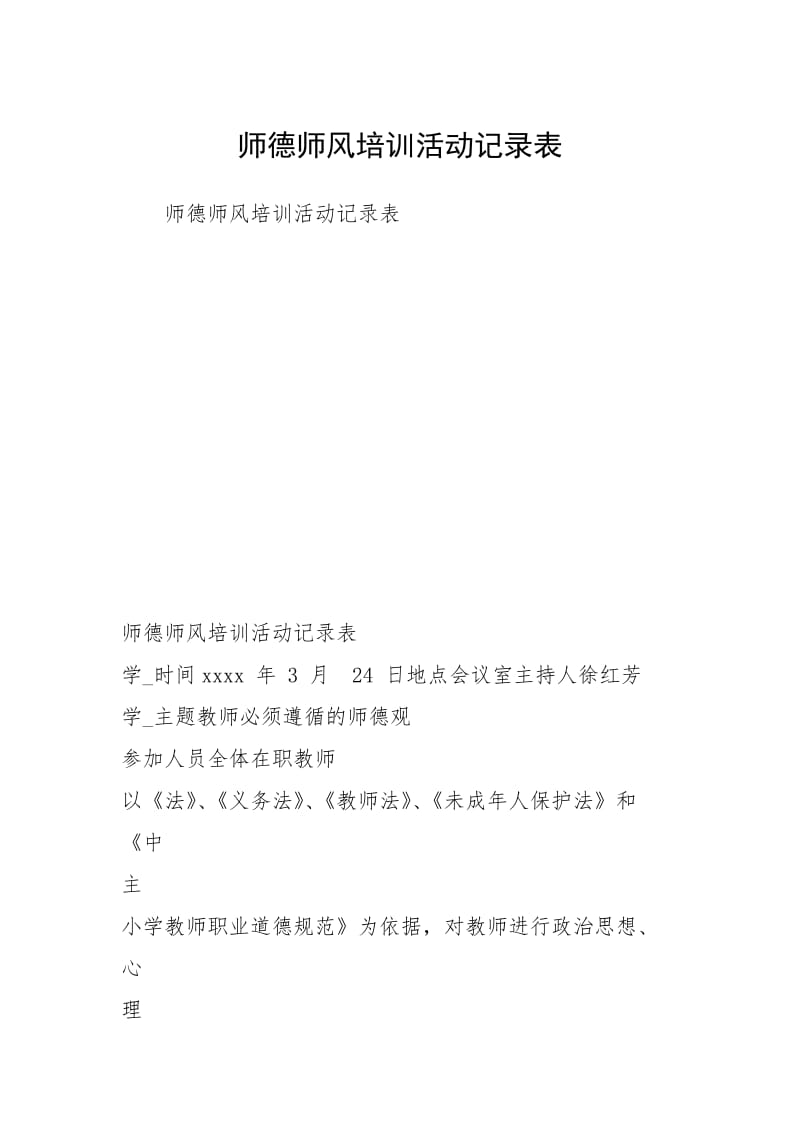 师德师风培训活动记录表.docx_第1页