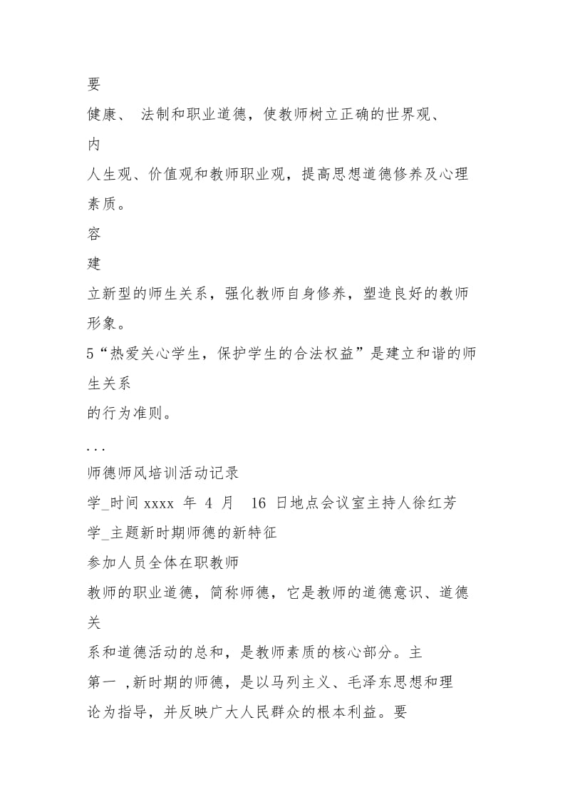 师德师风培训活动记录表.docx_第2页