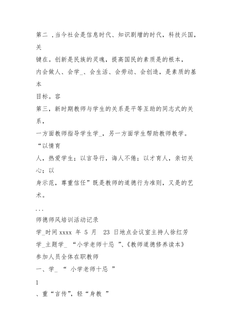 师德师风培训活动记录表.docx_第3页