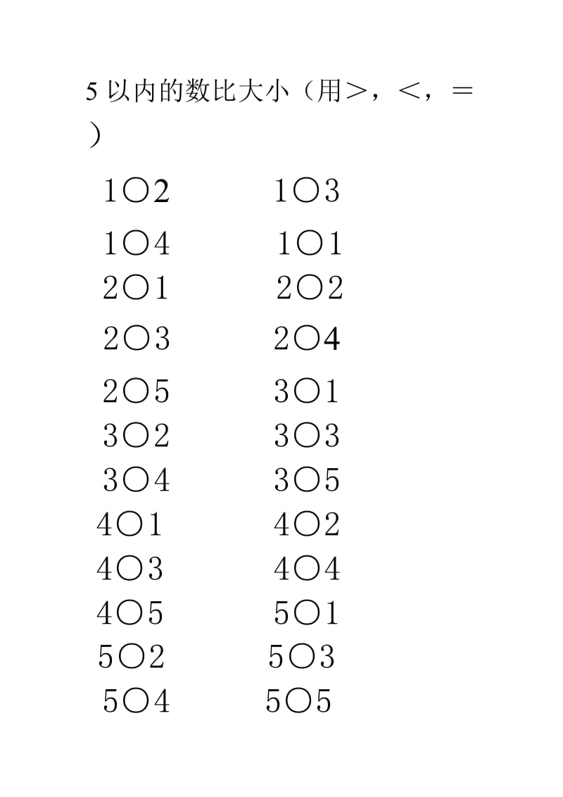 5以内的数比大小.doc_第1页