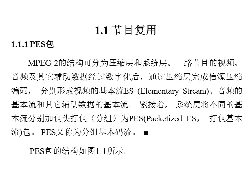 TS流及其多路复用.ppt_第3页