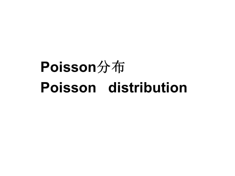 POISSON分布.ppt_第1页