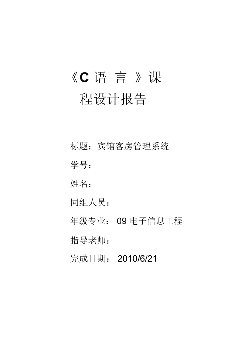 C语言专业课程设计宾馆客房标准管理系统报告.docx_第2页