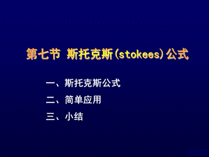 Stokes公式.ppt