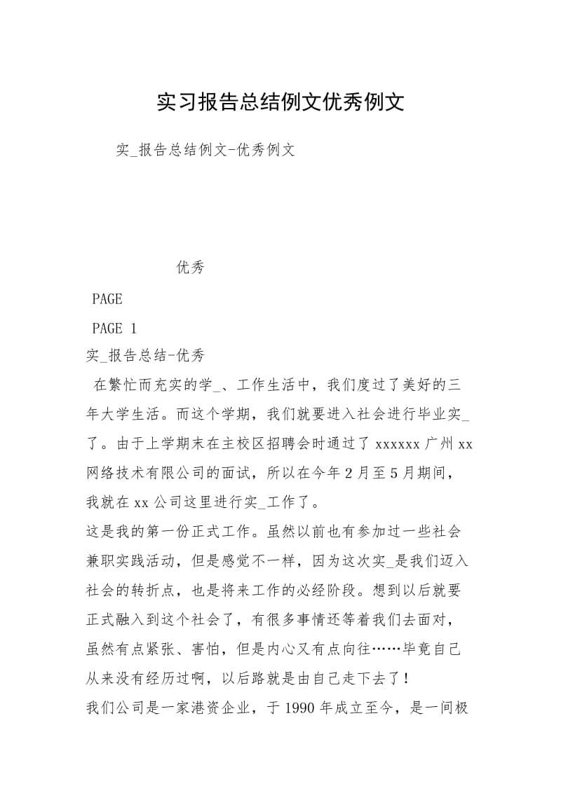 实习报告总结例文优秀例文.docx_第1页