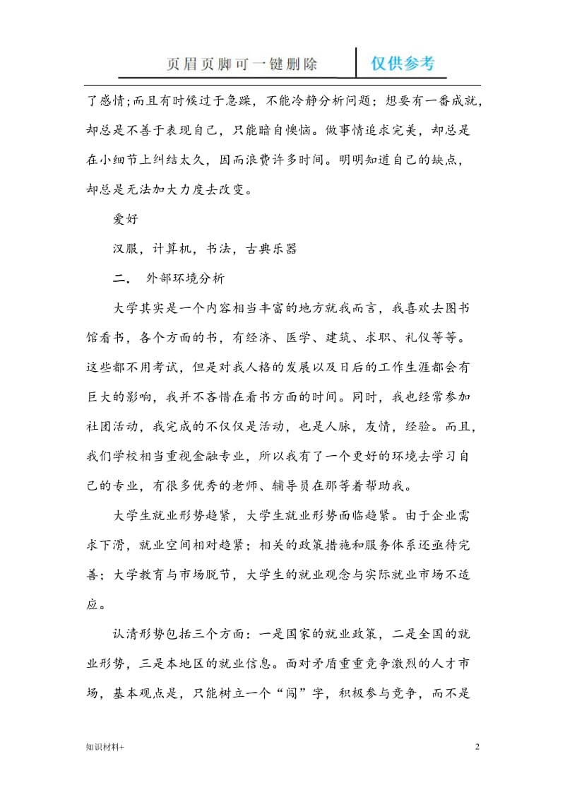 大学生学业生涯规划书[行业参考].doc_第2页