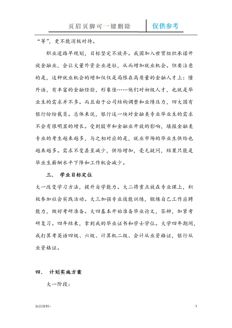 大学生学业生涯规划书[行业参考].doc_第3页