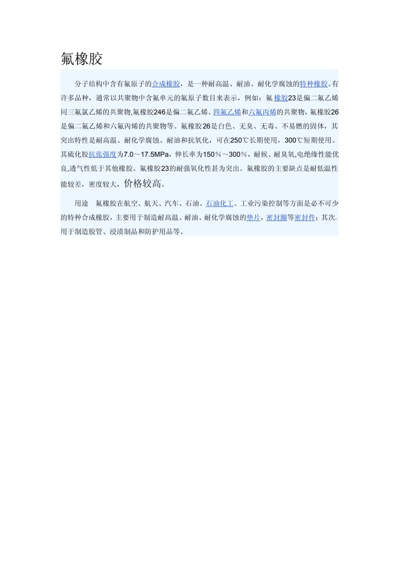 丁晴橡胶与氟橡胶的区别.pdf_第2页