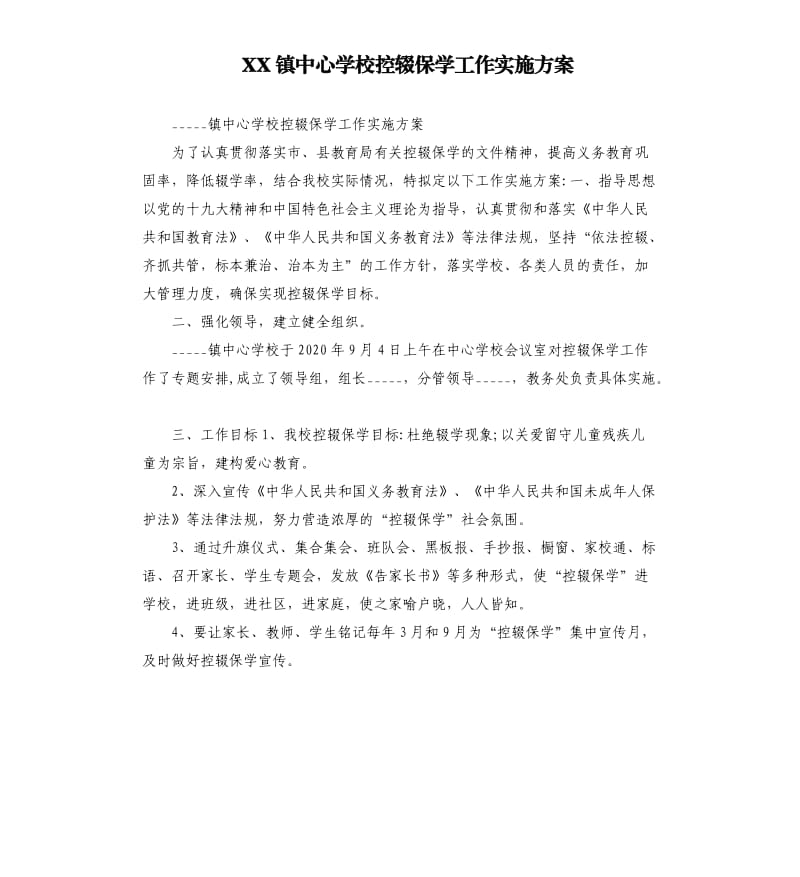 XX镇中心学校控辍保学工作实施方案参考模板.docx_第1页