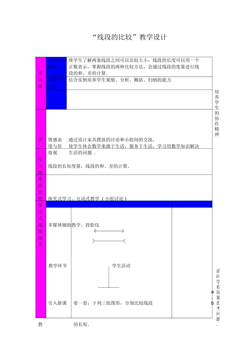 “线段的比较”教学设计.docx_第1页