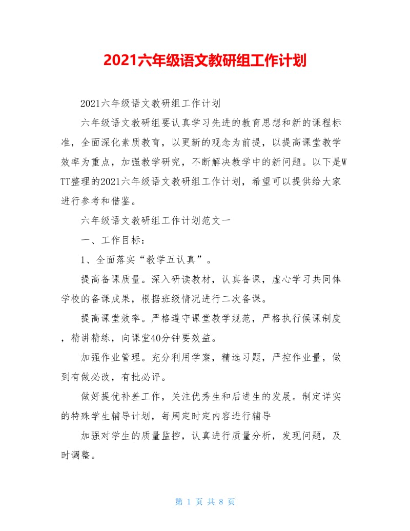 2021六年级语文教研组工作计划.doc_第1页