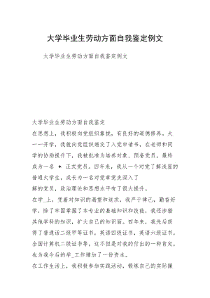 大学毕业生劳动方面自我鉴定例文.docx