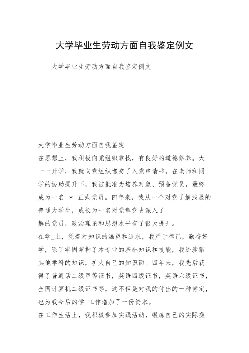 大学毕业生劳动方面自我鉴定例文.docx_第1页