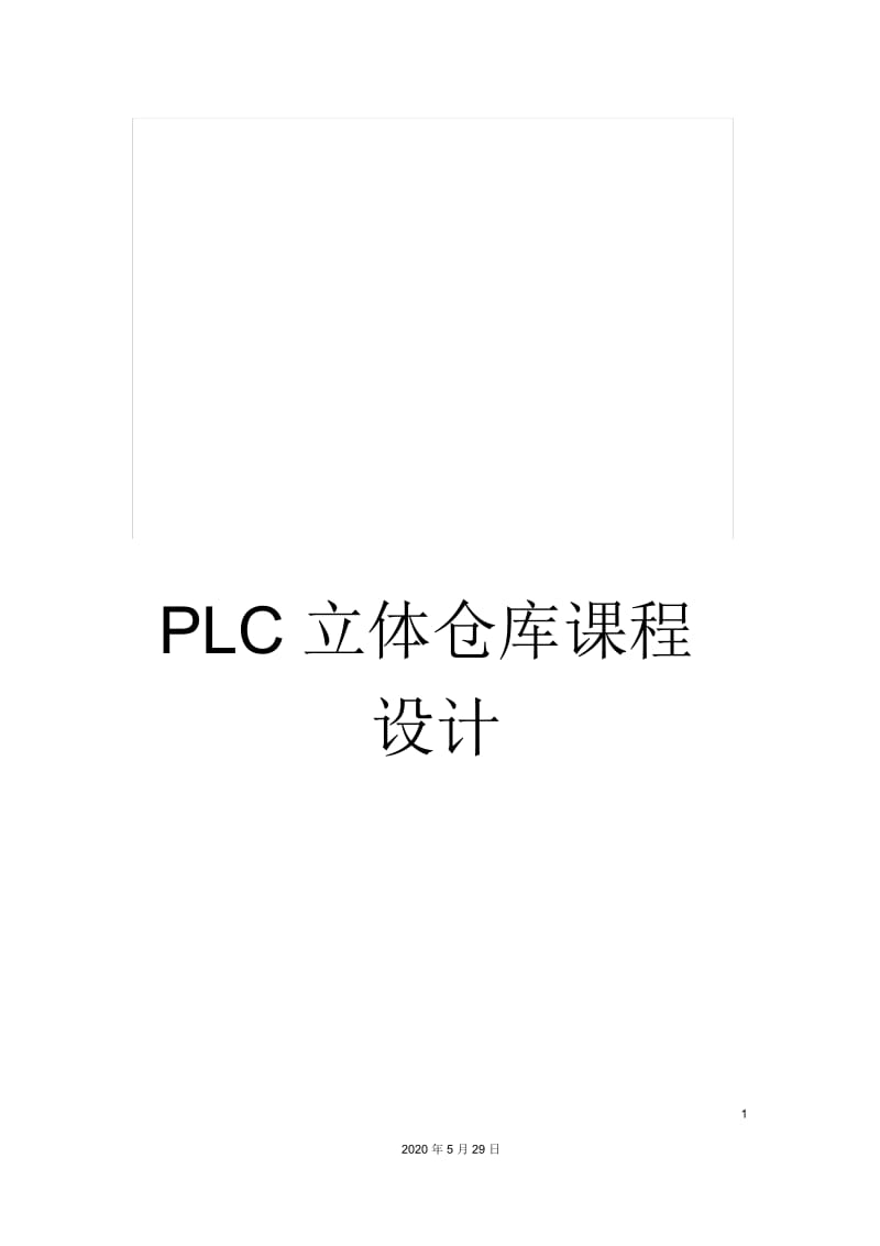 PLC立体仓库课程设计.docx_第1页