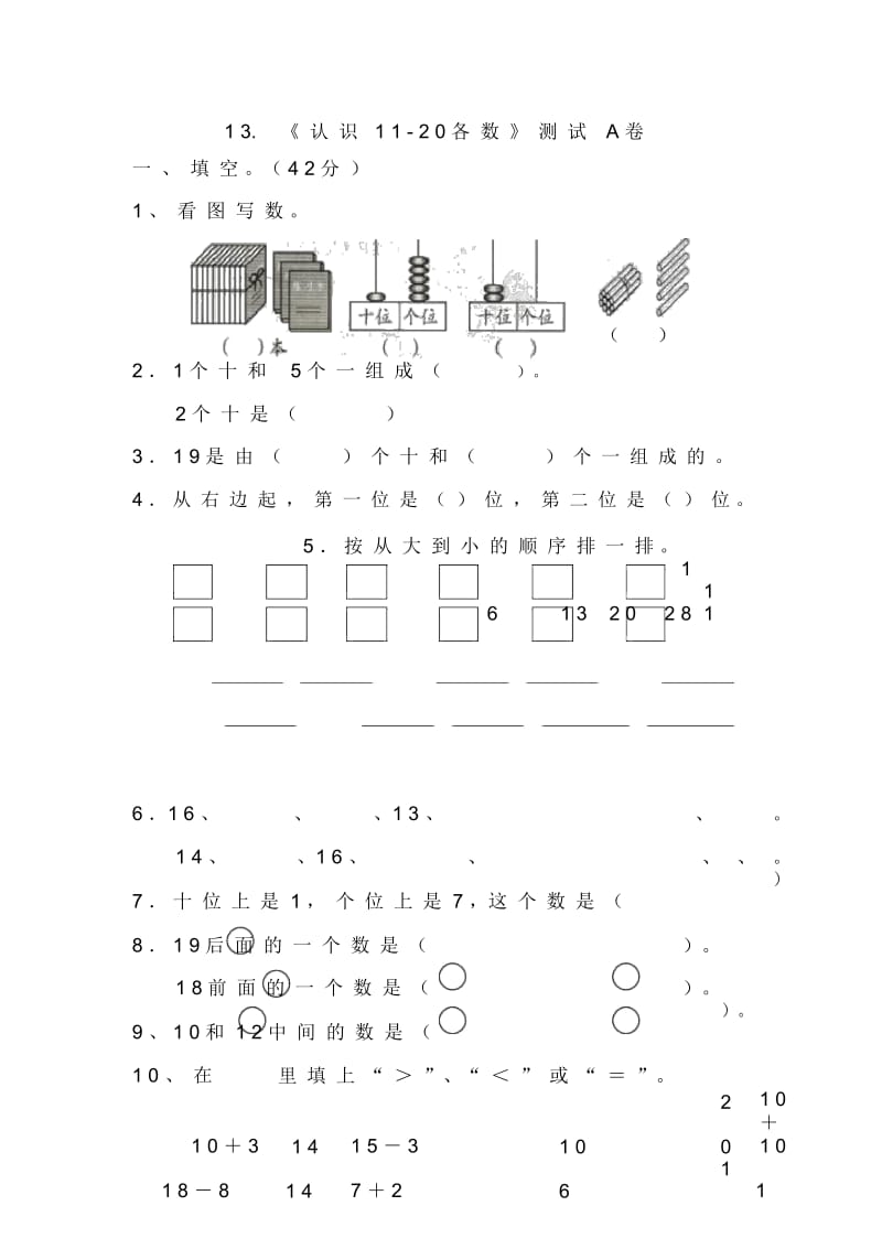 《认识11-20各数》测试A卷.docx_第1页