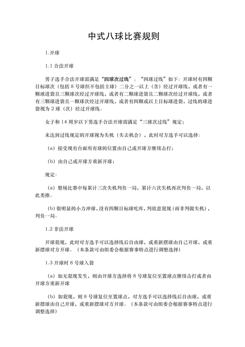 中式八球最新比赛规则.pdf_第1页