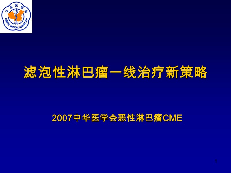 滤泡性淋巴瘤一线治疗新策略参考PPT.ppt_第1页