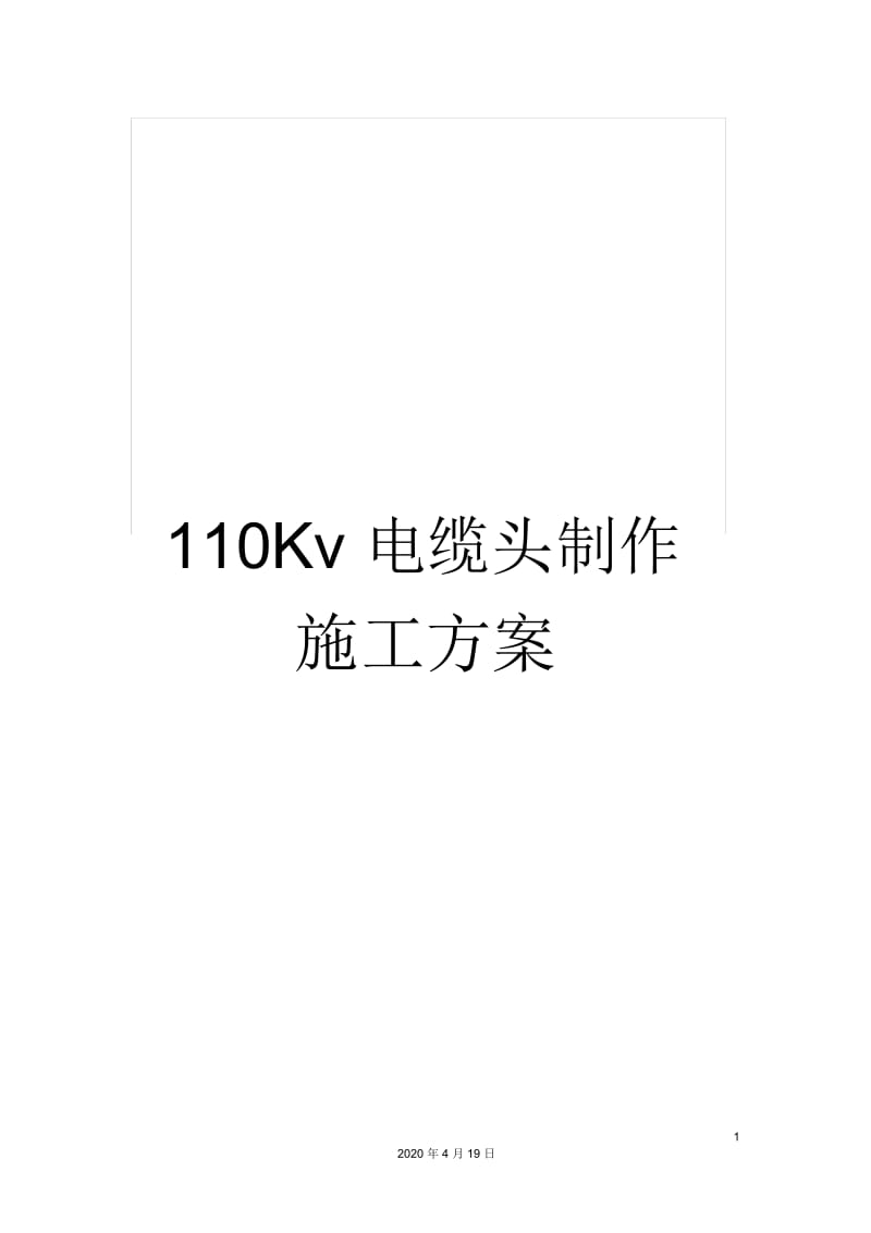 110Kv电缆头制作施工方案.docx_第1页