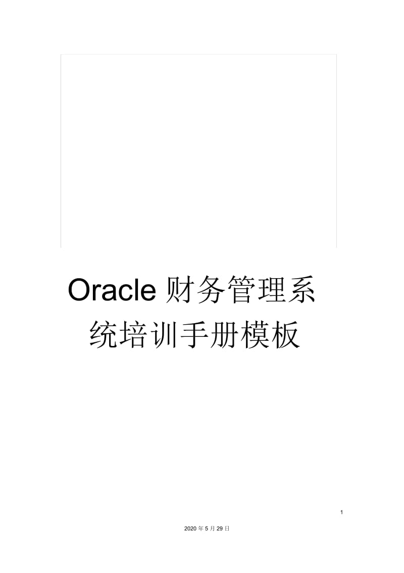 Oracle财务管理系统培训手册模板.docx_第1页