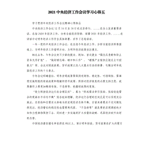 2021中央经济工作会议学习心得五参考模板.docx