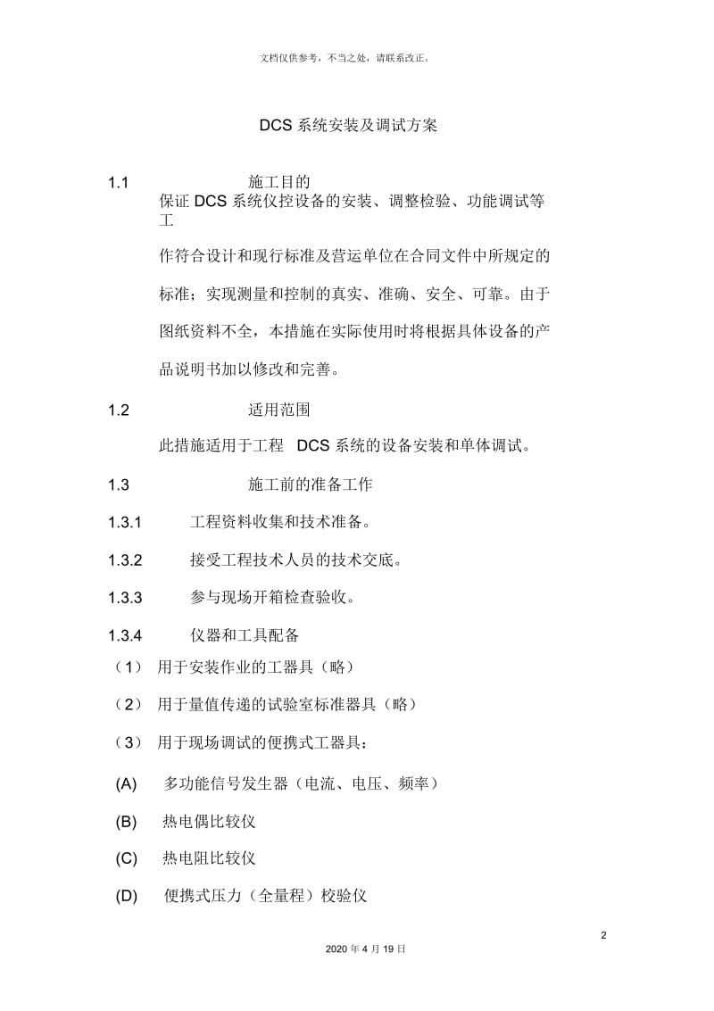 DCS系统安装及调试方案.docx_第2页