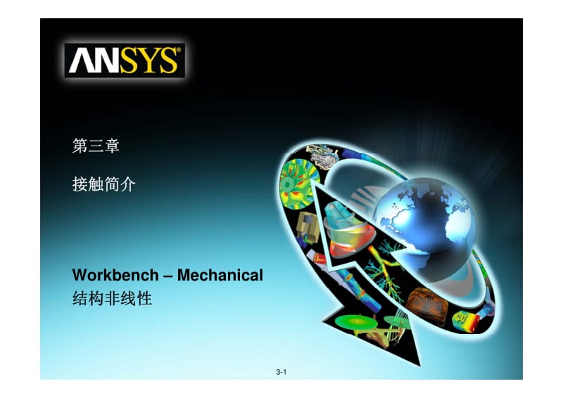 ANSYS workbench 接触简介.pdf_第1页